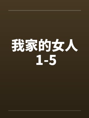 我家的女人 1-5 我家的女人 1-5