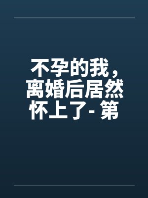 不孕的我,离婚后居然怀上了- 第十一章 老男人生气了! 不孕的我,离婚后居然怀上了- 第十一章 老男人生气了!